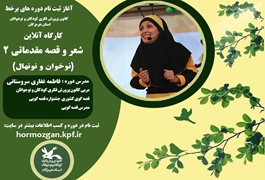 شعر و قصه مقدماتی 2 نوخوان و نونهال ،خانم غفاری ،  پنج شنبه ساعت 10،تابستان 1400 هرمزگان
